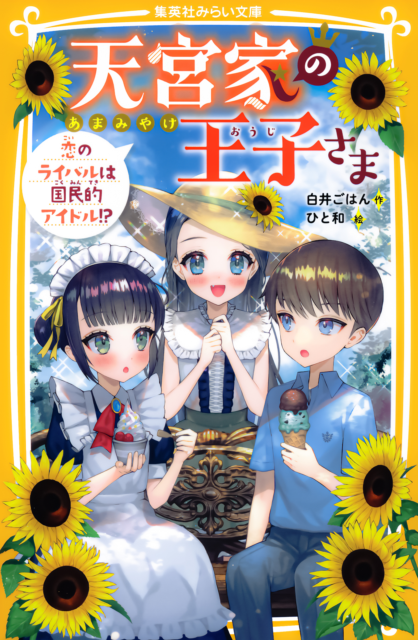 天宮家の王子さま　恋のライバルは国民的アイドル！？