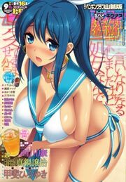 COMICペンギンクラブ山賊版2016年9月号