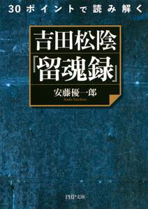 30ポイントで読み解く 吉田松陰『留魂録』