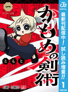 かもめの剣術【期間限定試し読み増量】 1