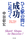 ひと駅の間に成功に近づく