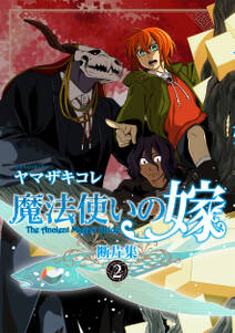 魔法使いの嫁 断片集