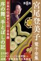 宮尾登美子 電子全集8『序の舞/手とぼしの記』