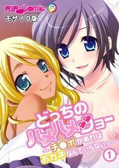 どっちのハメハメショー ~チ●ポがあればおカネなんていらないっ~ (1)モザイク版