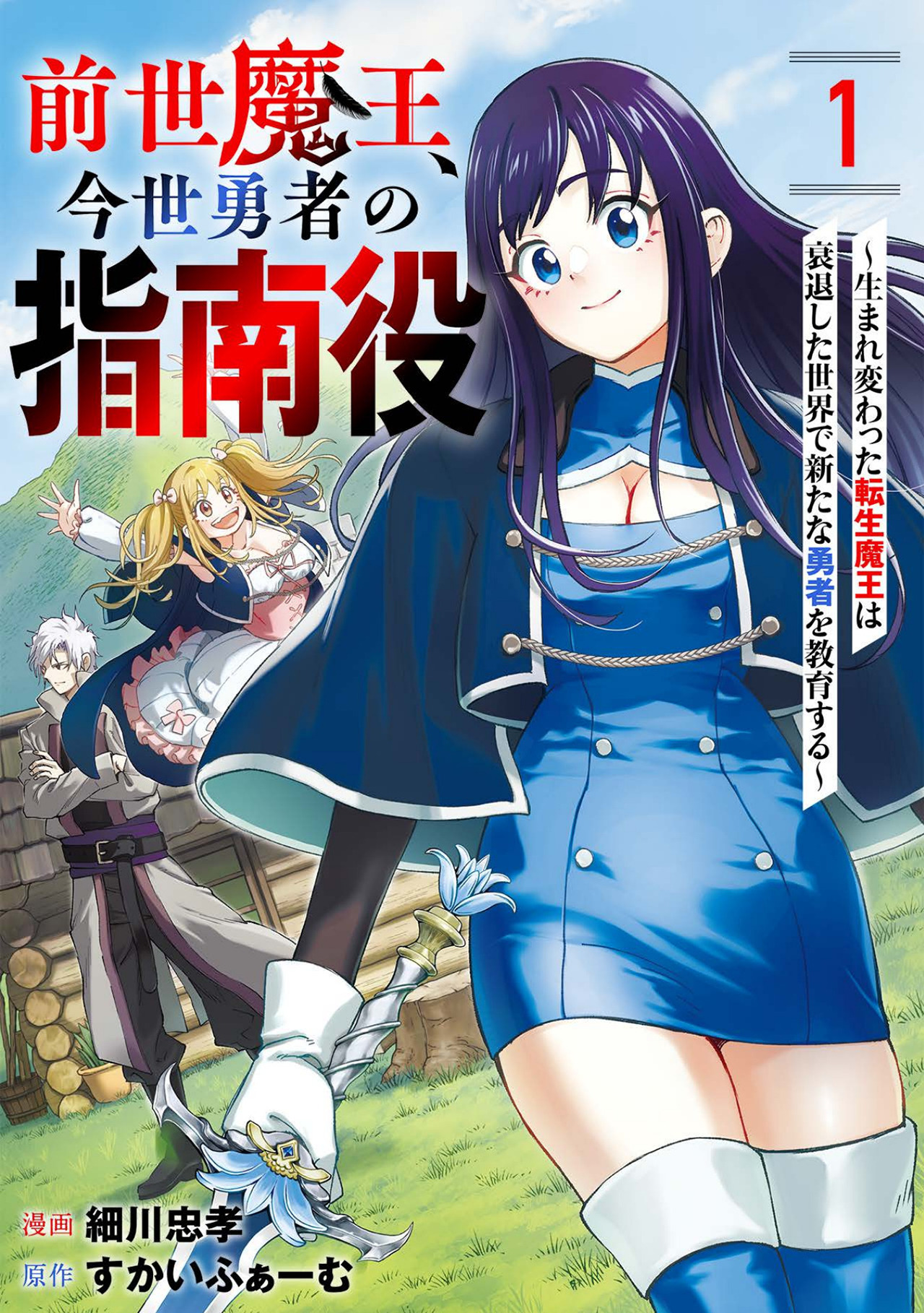 【期間限定　無料お試し版　閲覧期限2026年4月14日】前世魔王、今世勇者の指南役 ～生まれ変わった転生魔王は衰退した世界で新たな勇者を教育する～【単話版】(1)