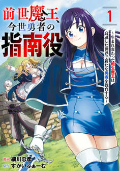 【期間限定 無料お試し版 閲覧期限2026年4月14日】前世魔王、今世勇者の指南役 ~生まれ変わった転生魔王は衰退した世界で新たな勇者を教育する~【単話版】(1)