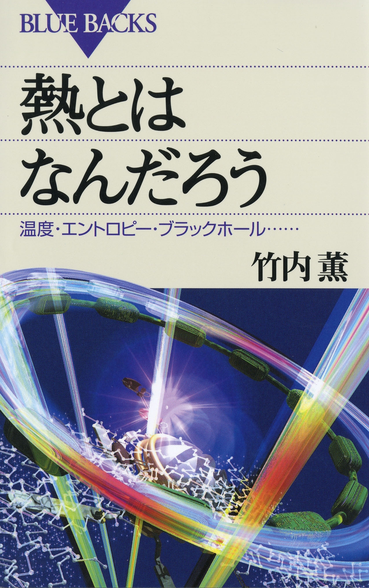 熱とはなんだろう : 温度・エントロピー・ブラックホール……