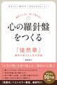 絶対ブレない 決して折れない 心の羅針盤(コンパス)をつくる 「徒然草」兼好が教える人生の流儀