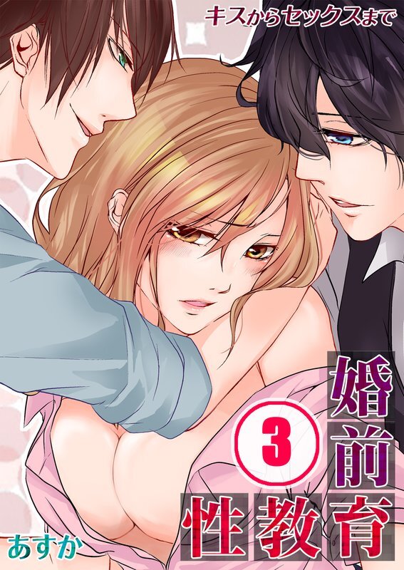 婚前性教育-ｷｽからｾｯｸｽまで【分冊版】