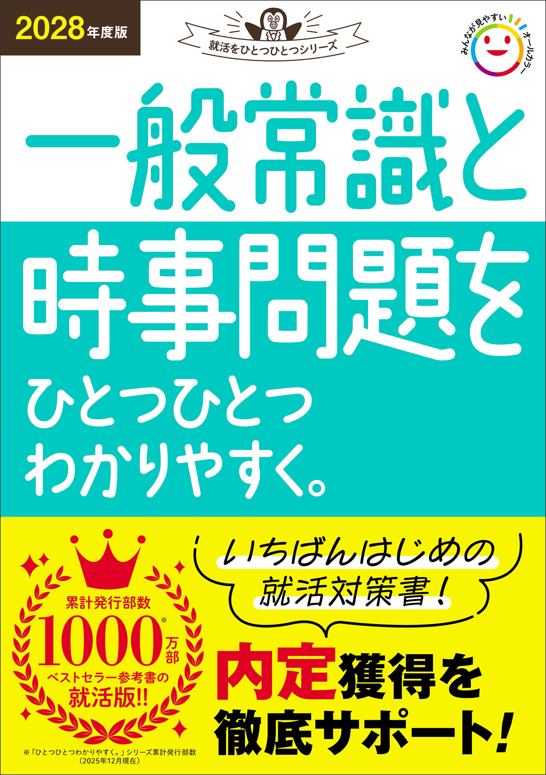 就活をひとつひとつ 2028年度版 一般常識と時事問題をひとつひとつわかりやすく。