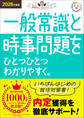 就活をひとつひとつ 2028年度版 一般常識と時事問題をひとつひとつわかりやすく。