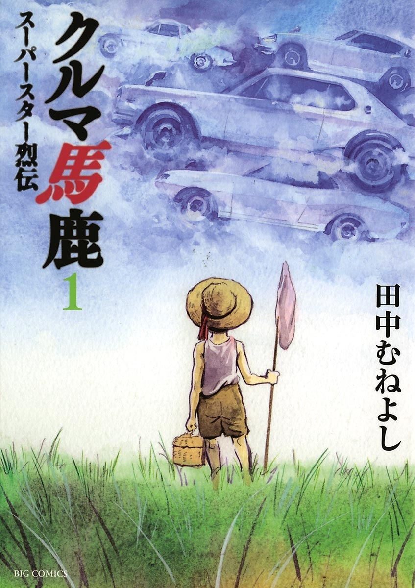 クルマ馬鹿　スーパースター烈伝　1