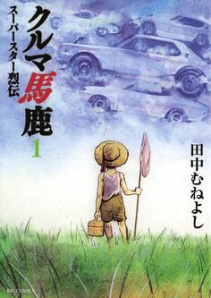 クルマ馬鹿 スーパースター烈伝 1