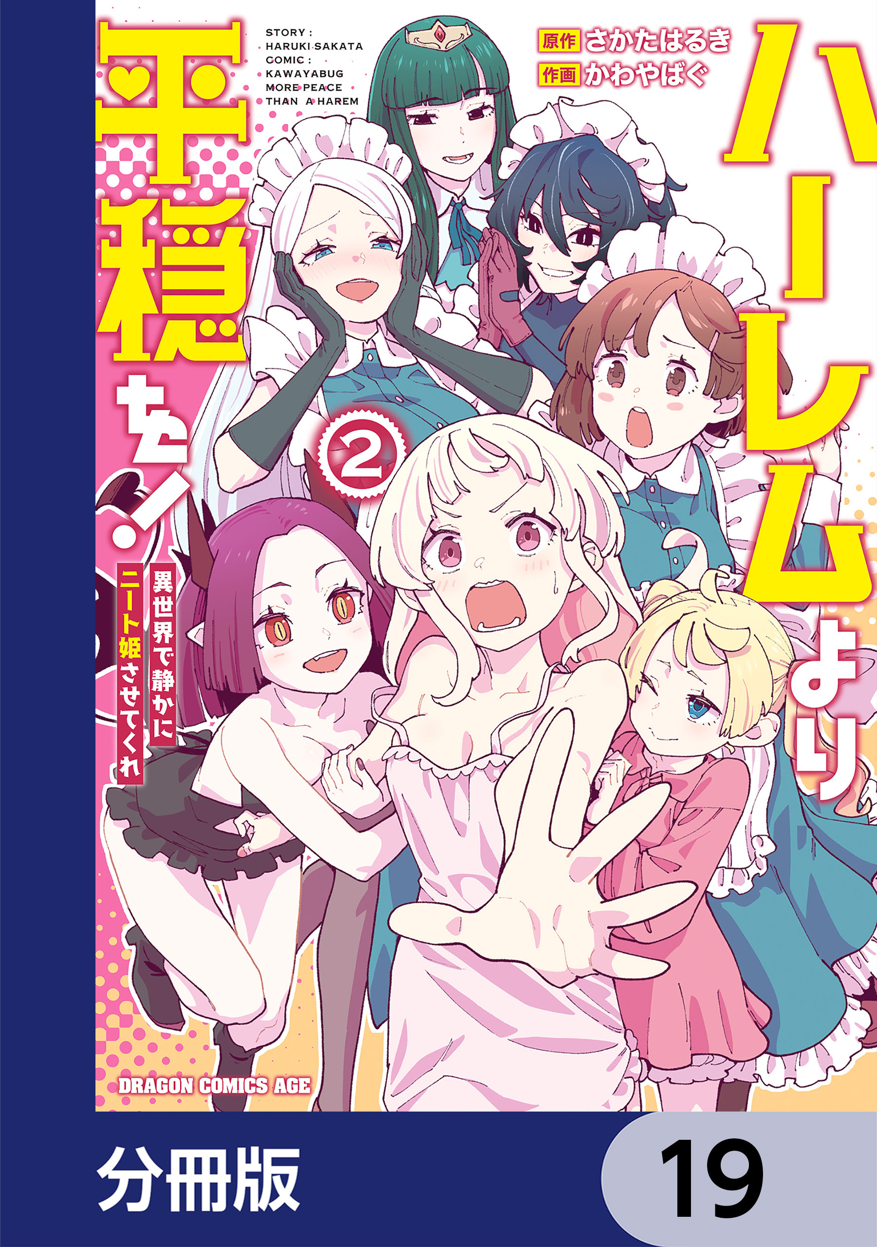 ハーレムより平穏を！　異世界で静かにニート姫させてくれ【分冊版】　19