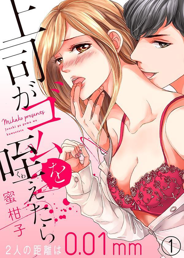 【期間限定　無料お試し版　閲覧期限2026年3月20日】上司がゴムを咥えたら～２人の距離は0.01mm～１