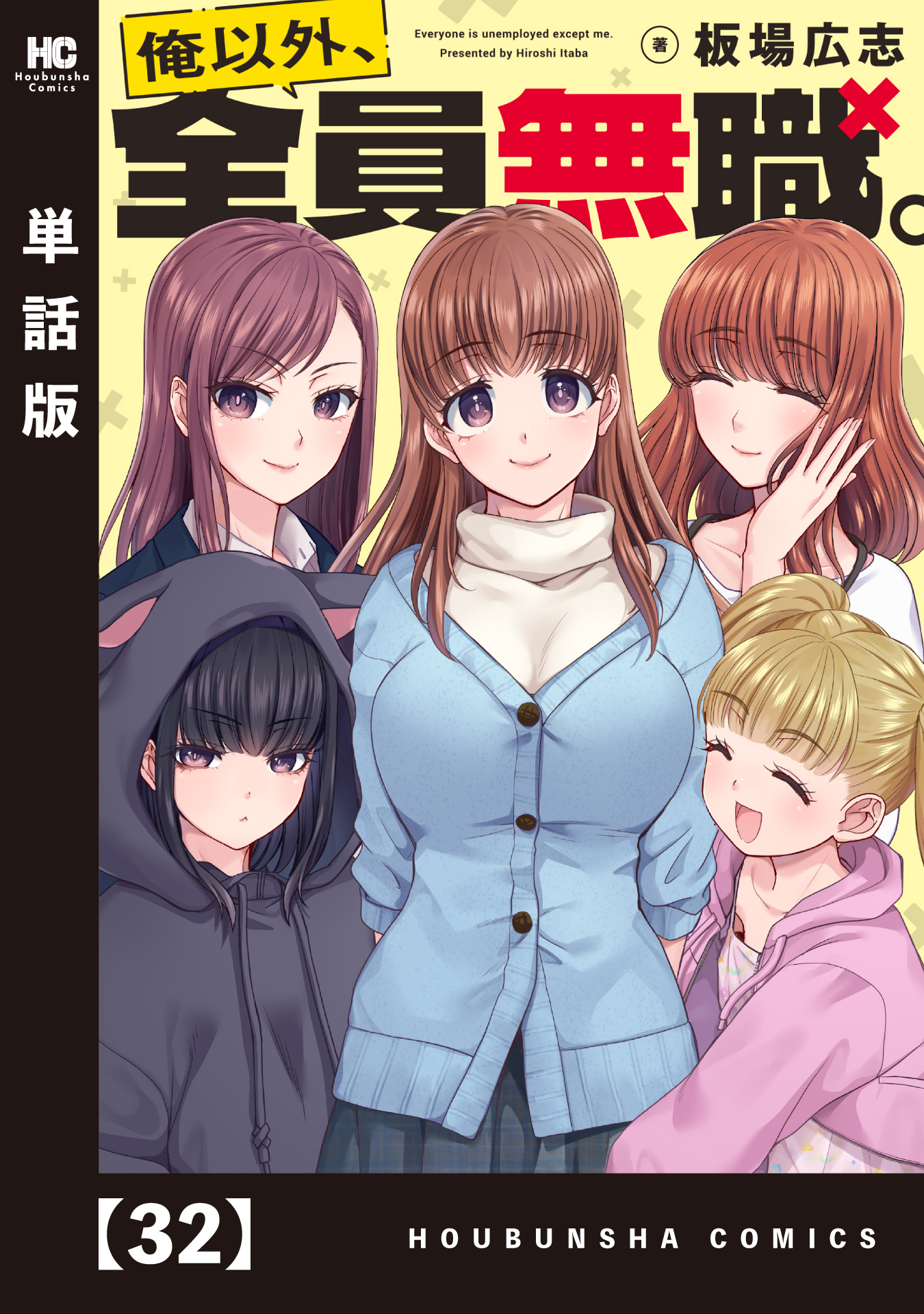 俺以外、全員無職。【単話版】