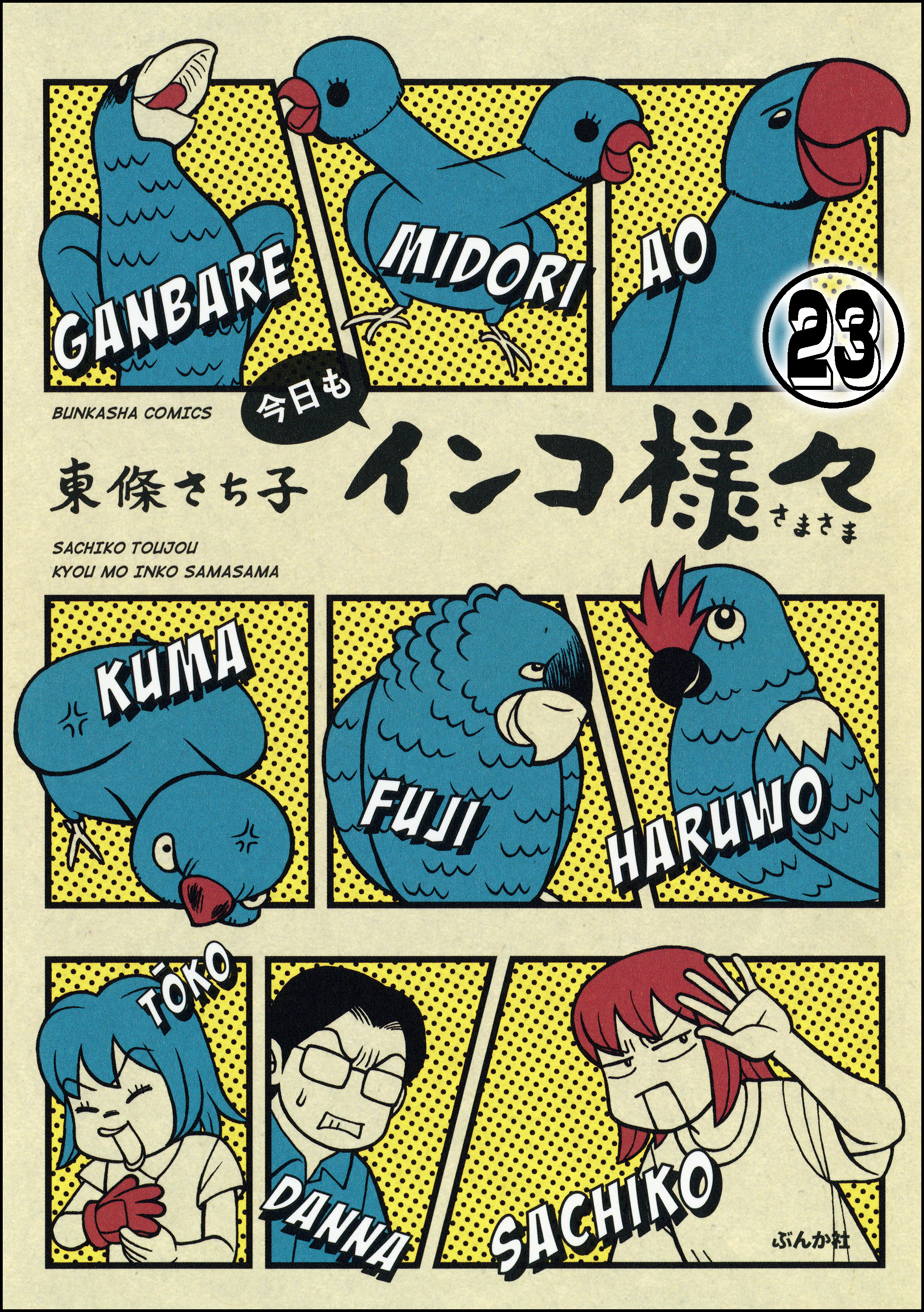 インコ様々（分冊版）　【第23話】