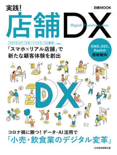 日経MOOK 実践!店舗DX