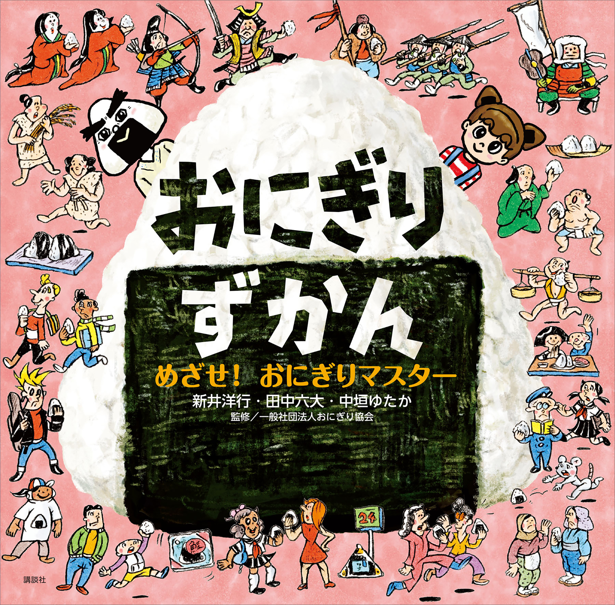 おにぎりずかん　めざせ！　おにぎりマスター