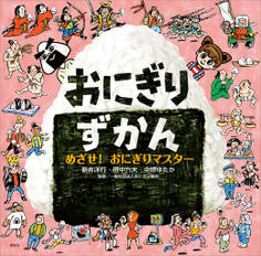 おにぎりずかん めざせ! おにぎりマスター