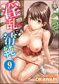 淫乱で清純(分冊版) 【第9話】