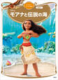モアナと伝説の海 ディズニーゴールド絵本