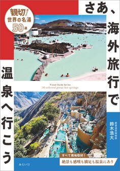 さあ、海外旅行で温泉へ行こう