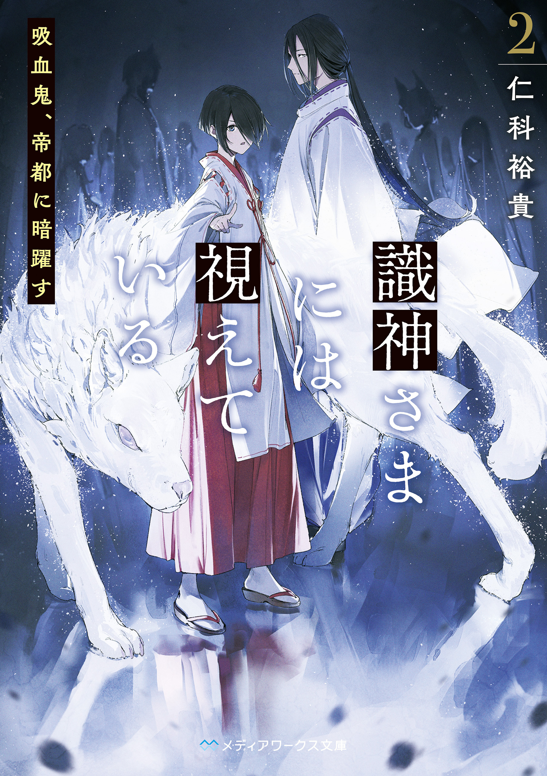 識神さまには視えている