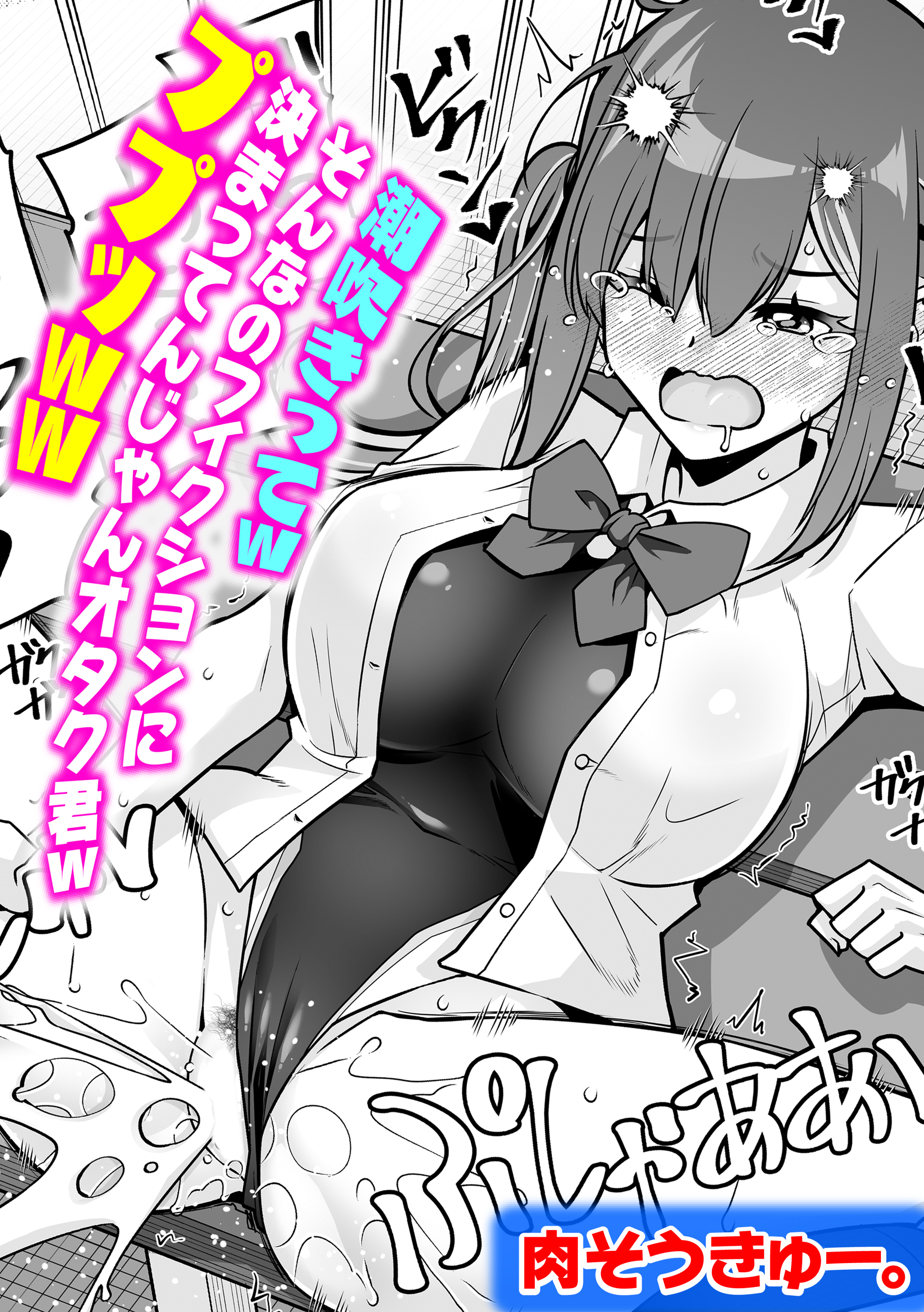 潮吹きってｗそんなのフィクションに決まってんじゃんオタク君ｗププッｗｗ