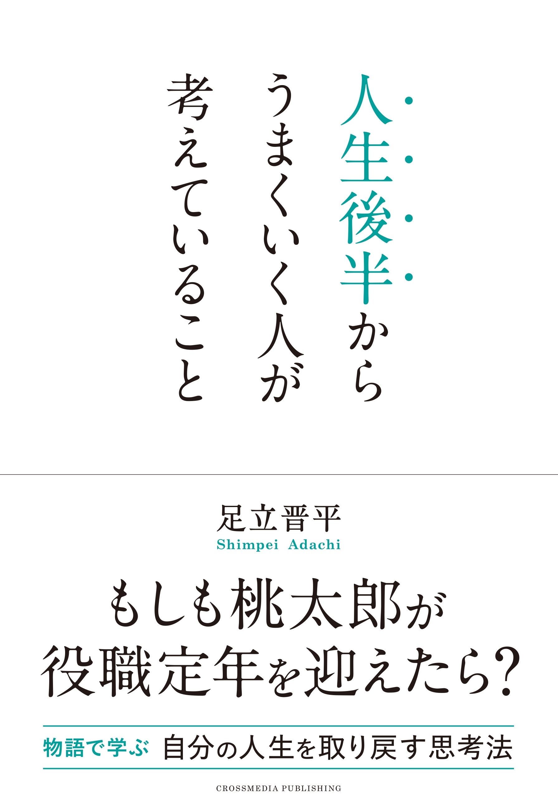 人生後半からうまくいく人が考えていること