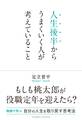人生後半からうまくいく人が考えていること