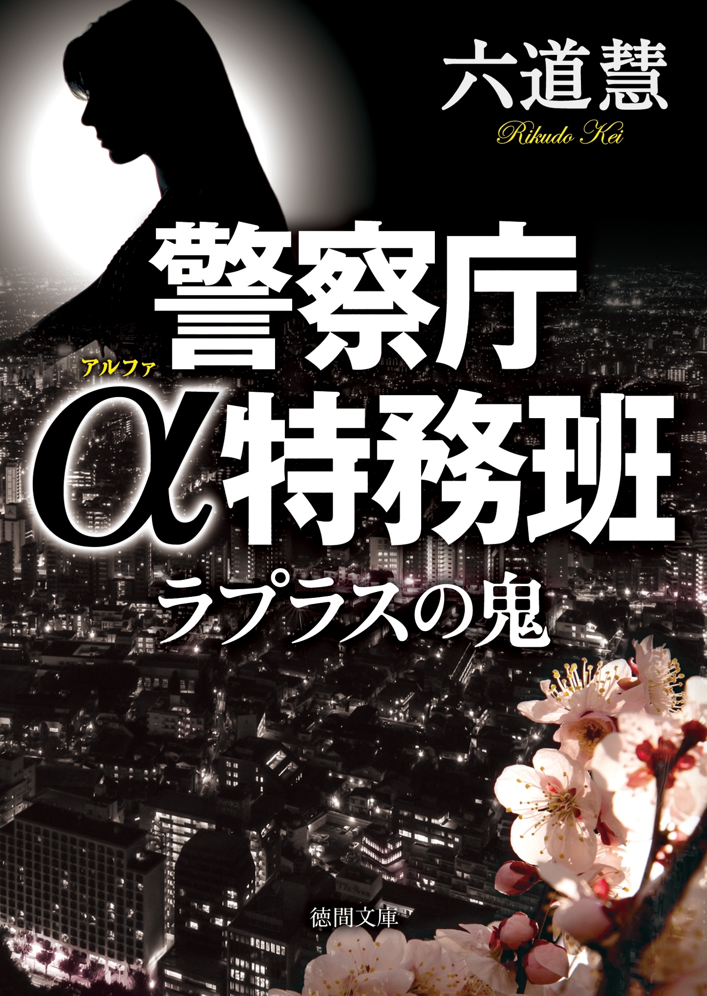 警察庁α特務班　ラプラスの鬼
