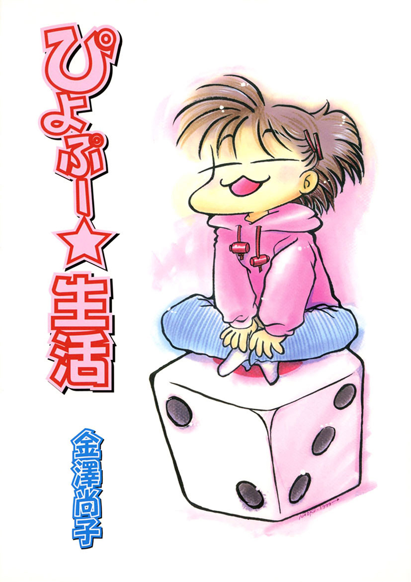 ぴよぷー☆生活(1)