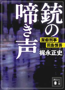 銃の啼き声　潔癖刑事・田島慎吾