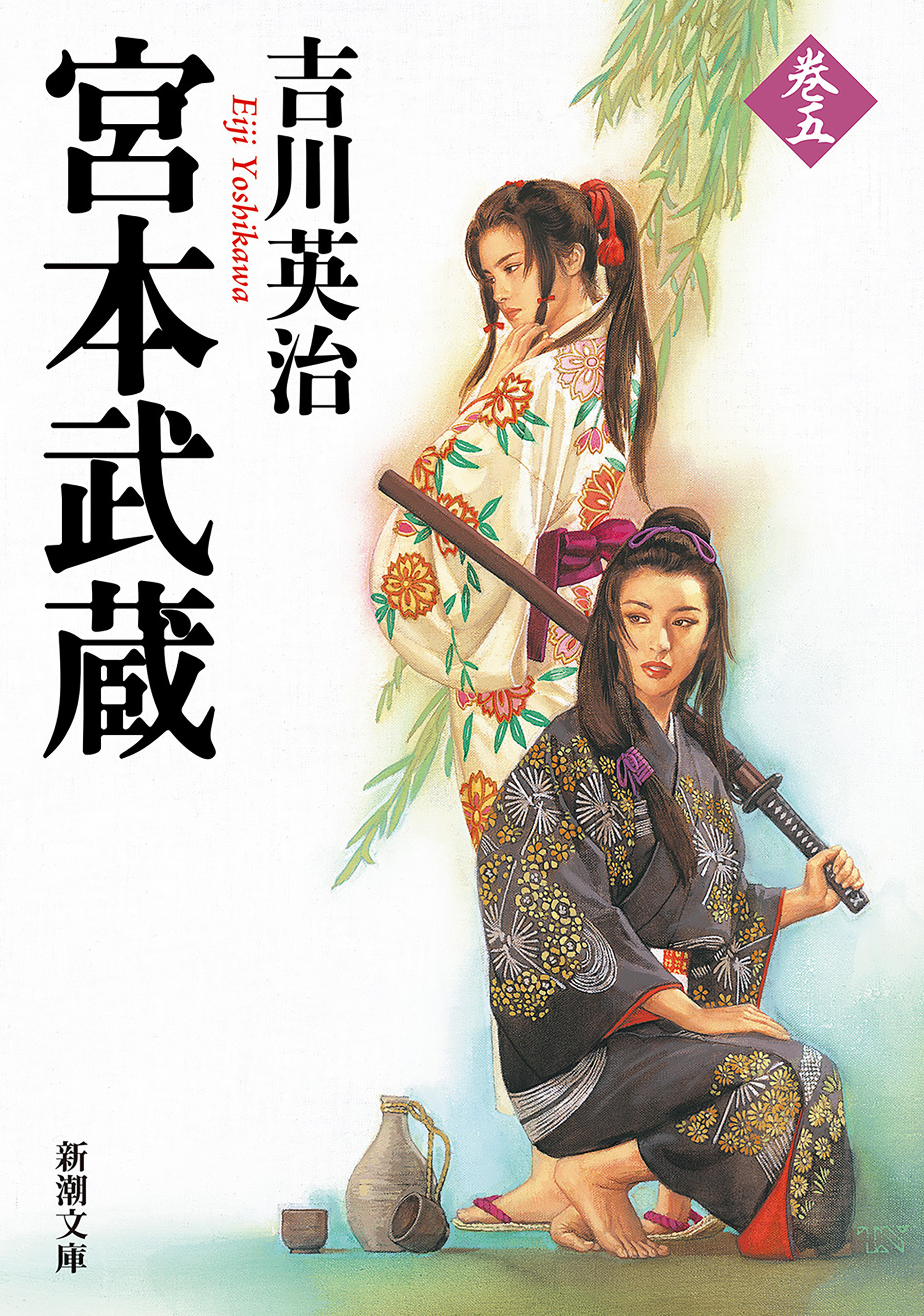 宮本武蔵（五）（新潮文庫）