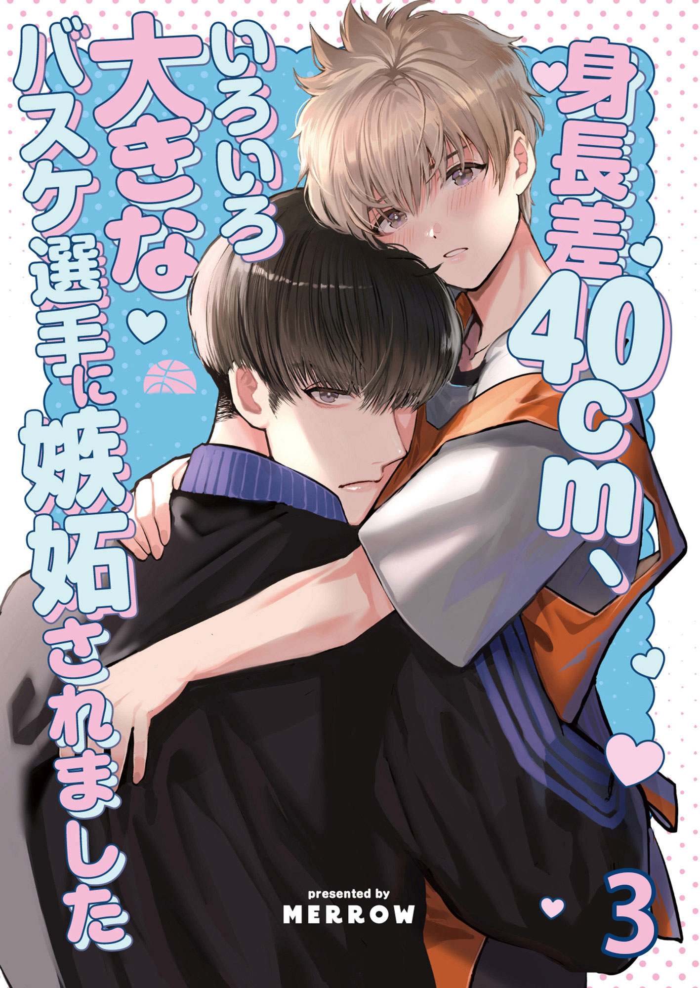身長差40cm、いろいろ大きなバスケ選手に嫉妬されました【分冊版】