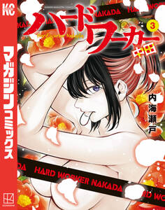 ハードワーカー中田