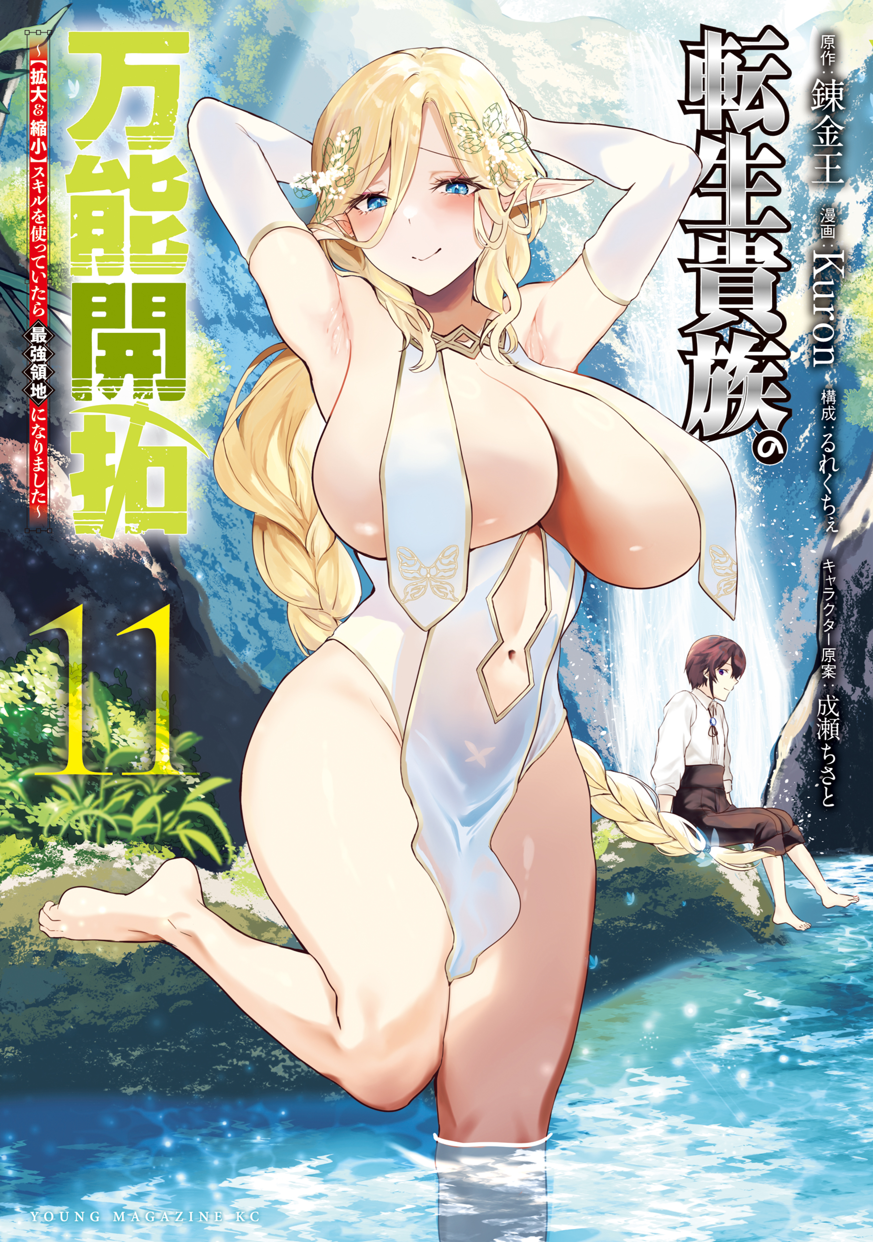 転生貴族の万能開拓～【拡大＆縮小】スキルを使っていたら最強領地になりました～（11）