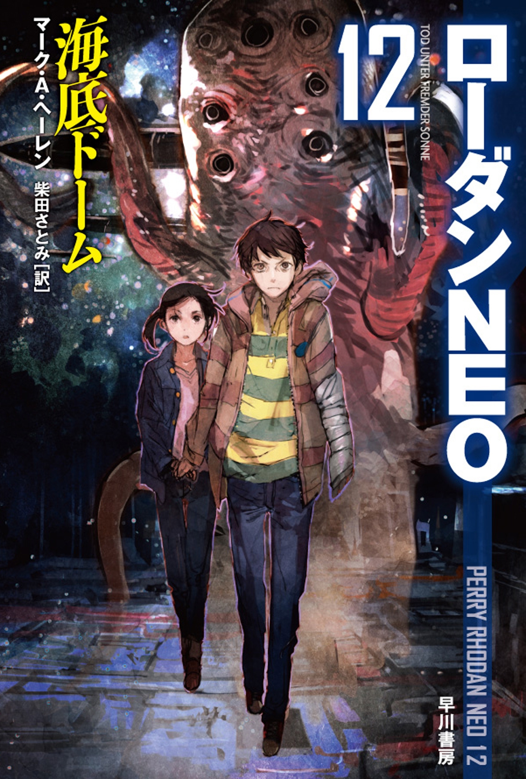 海底ドーム　ローダンNEO12