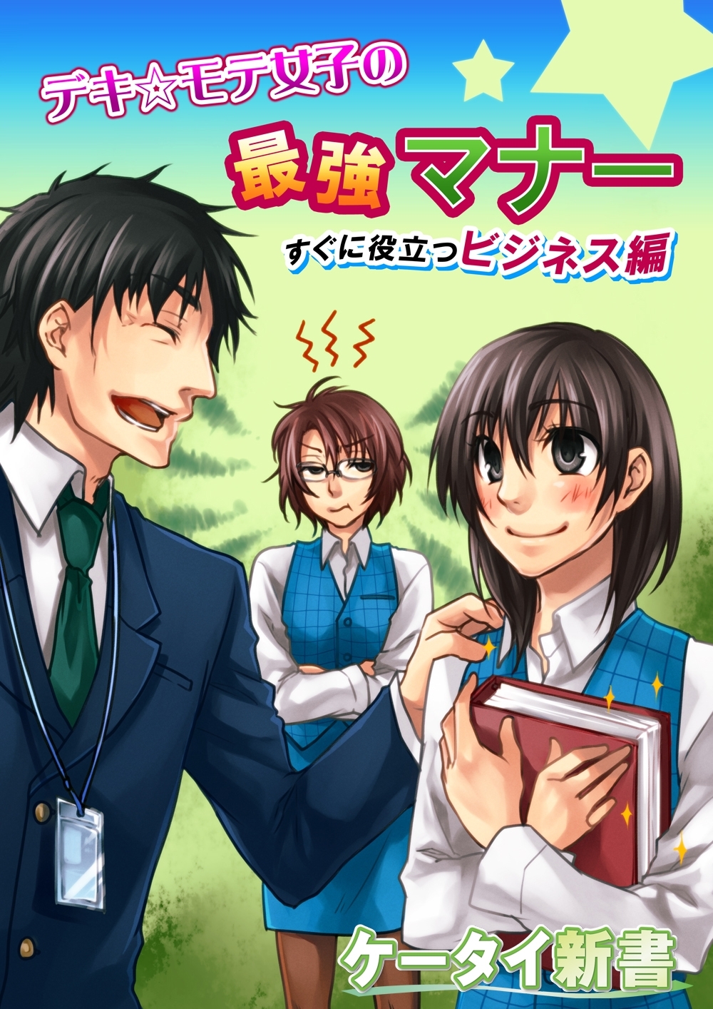 er-デキ☆モテ女子の最強マナー　すぐに役立つビジネス編