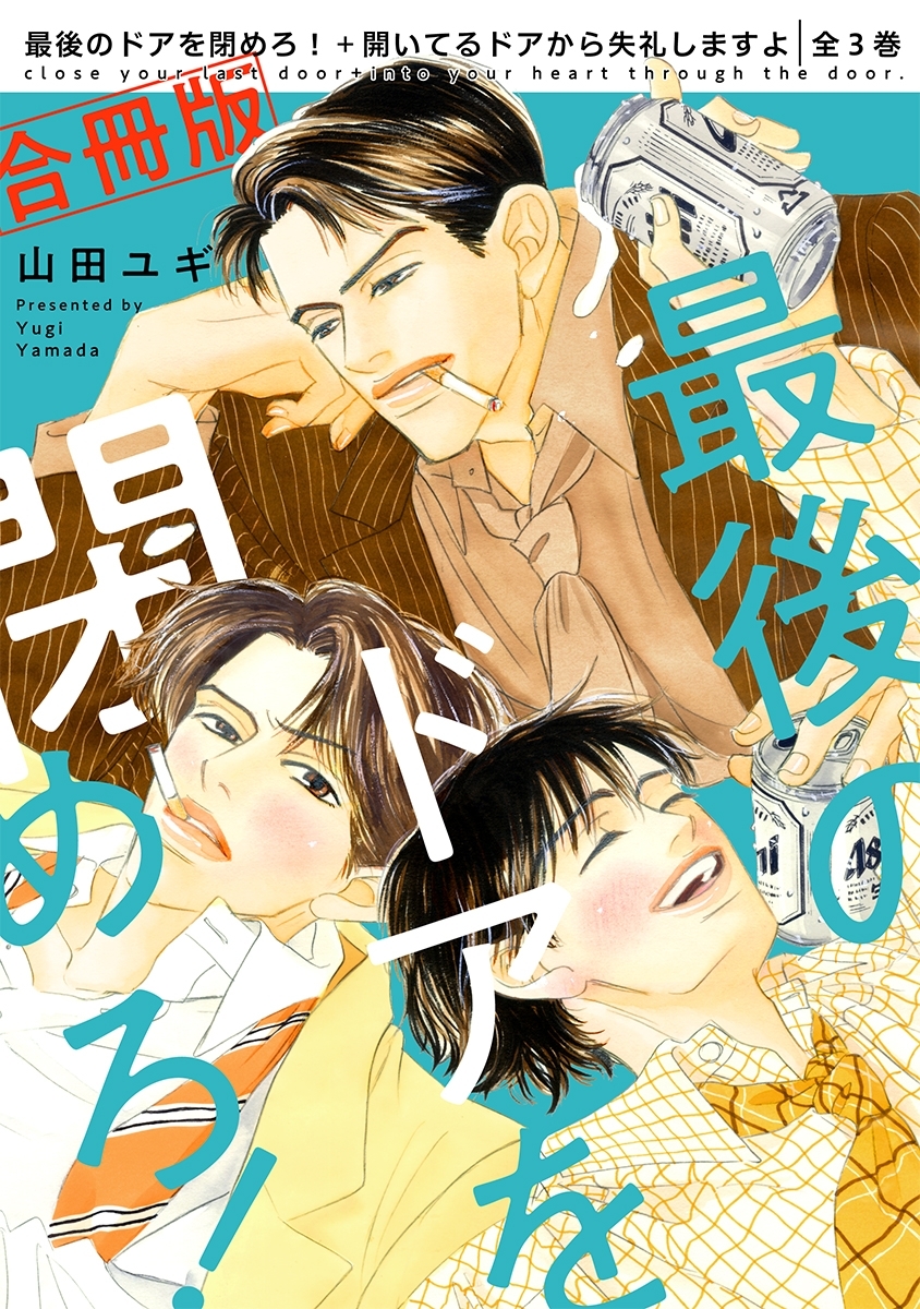 合冊版 最後のドアを閉めろ 開いてるドアから失礼しますよ 全3巻 電子限定かきおろし付 無料 試し読みなら Amebaマンガ 旧 読書のお時間です