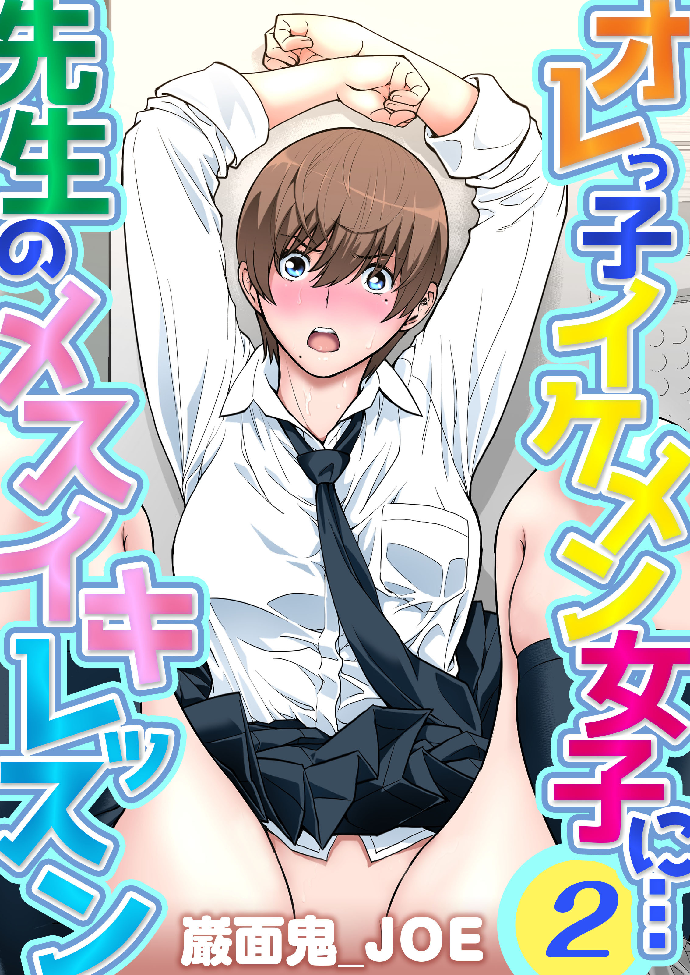 オレっ子イケメン女子に…先生のメスイキレッスン(2)