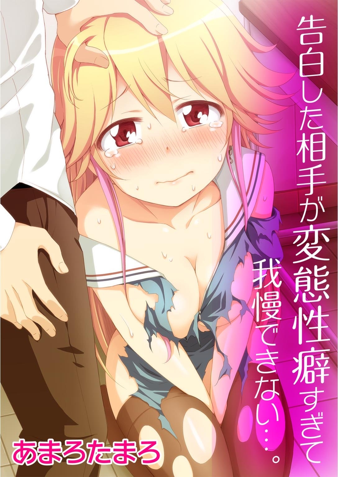 告白した相手が変態性癖すぎて我慢できない…。