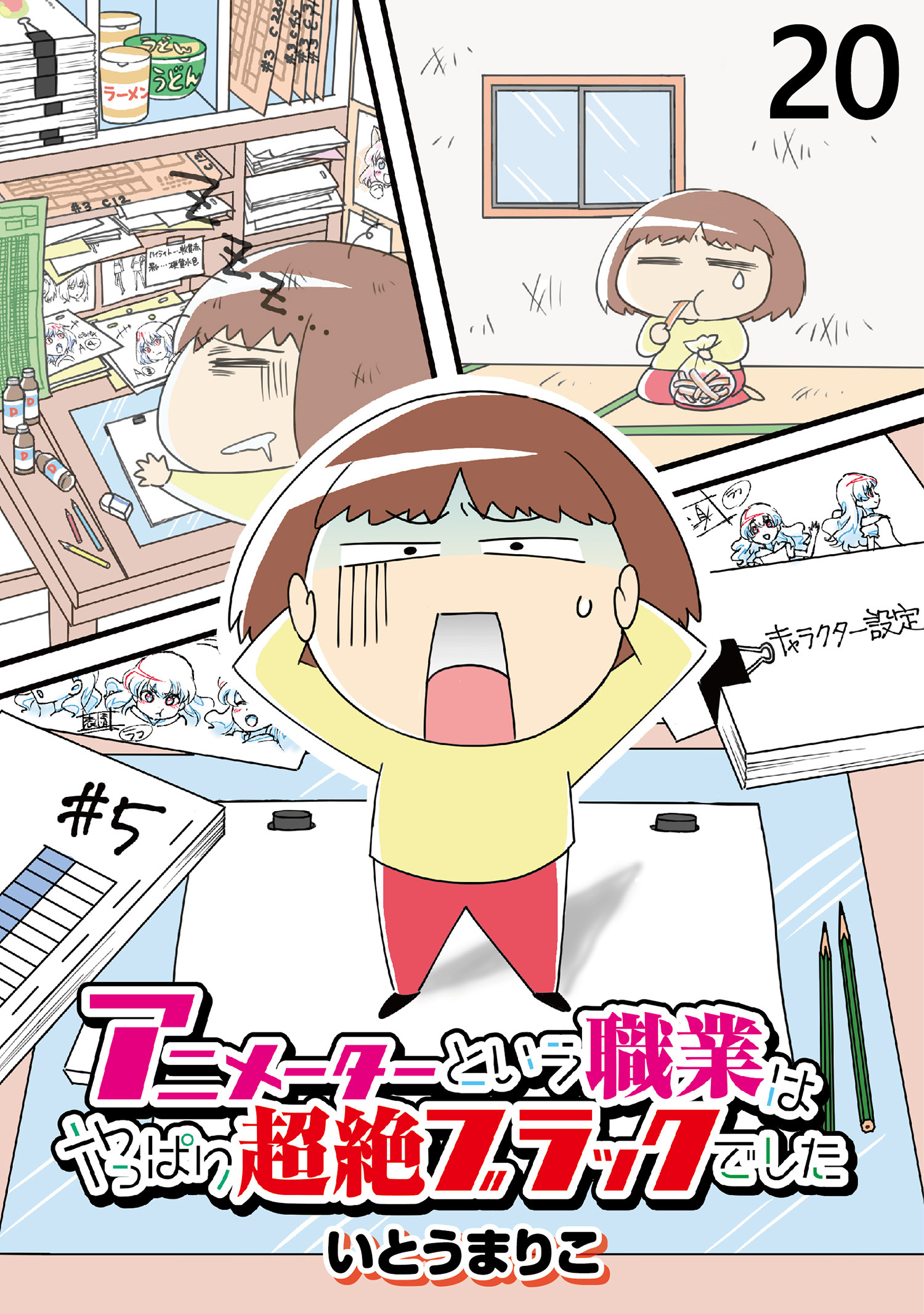 アニメーターという職業はやっぱり超絶ブラックでした 【せらびぃ連載版】（20）