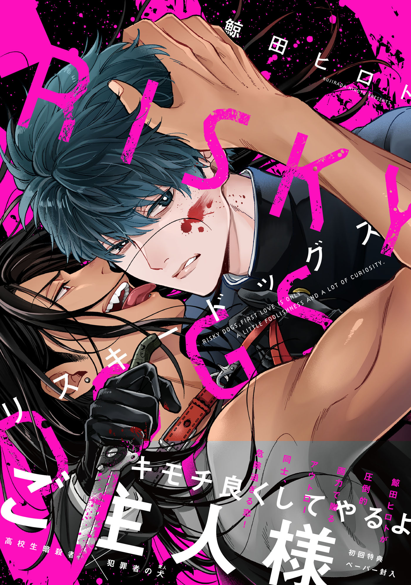 リスキードッグス【ペーパー付】【電子限定ペーパー付】