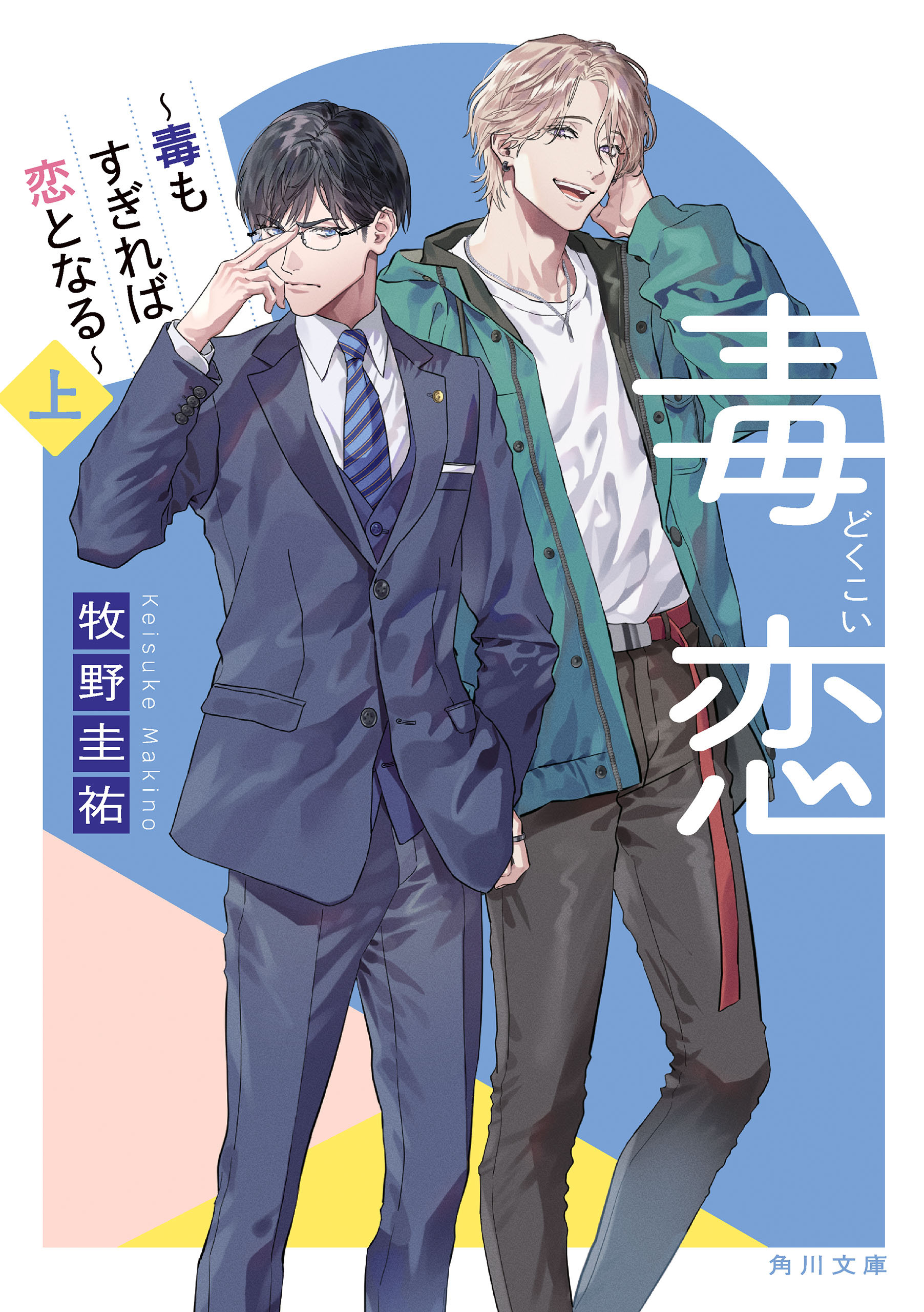 毒恋　～毒もすぎれば恋となる～　上