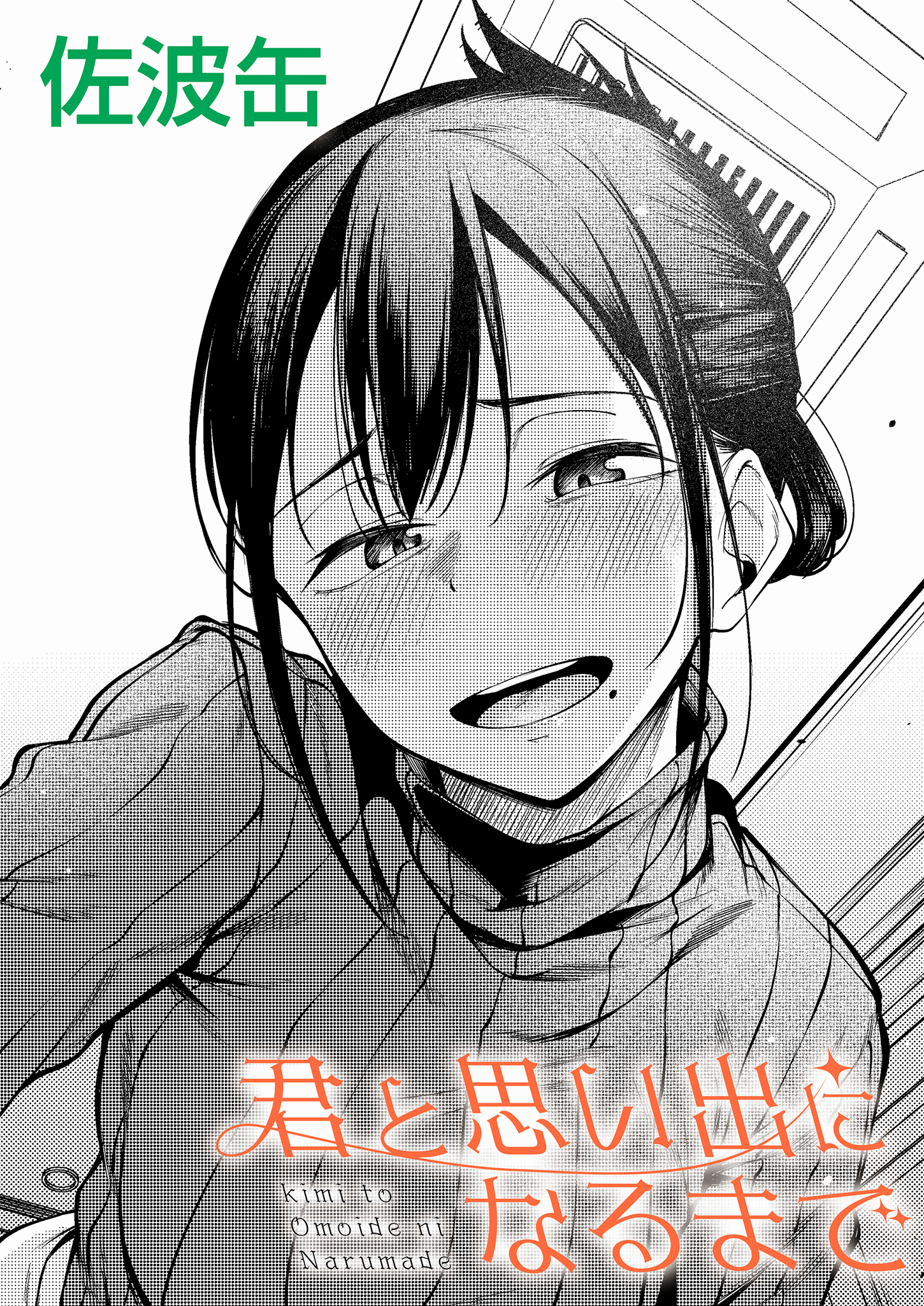 君と思い出になるまで