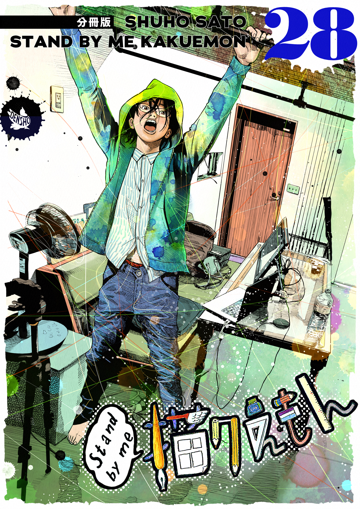 Stand by me 描クえもん 分冊版 28