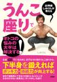 AV男優しみけんが教える うんこ座りでオトコの悩みの大半は解決する!