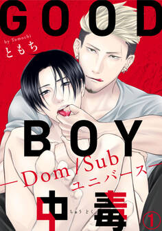 【期間限定 無料お試し版 閲覧期限2026年9月27日】GOOD BOY中毒-Dom/Subユニバース-1